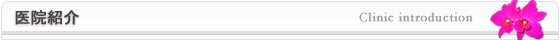 医院紹介