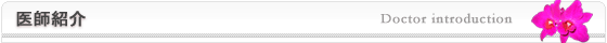医師紹介